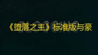 《堕落之主》标准版与豪华版的差异解析